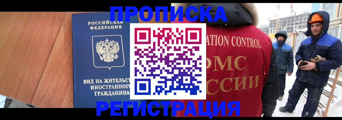 прописка штамп в Щёлково