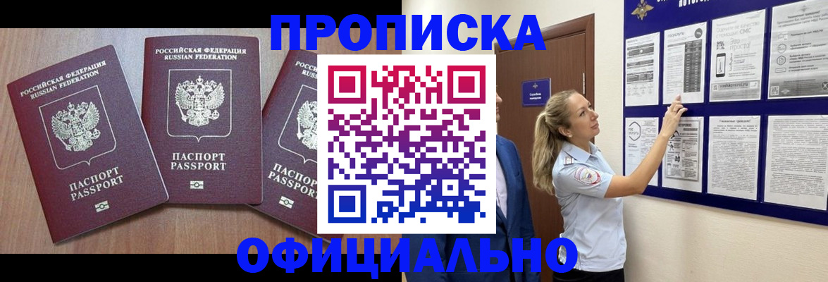 купить прописку в Щёлково
